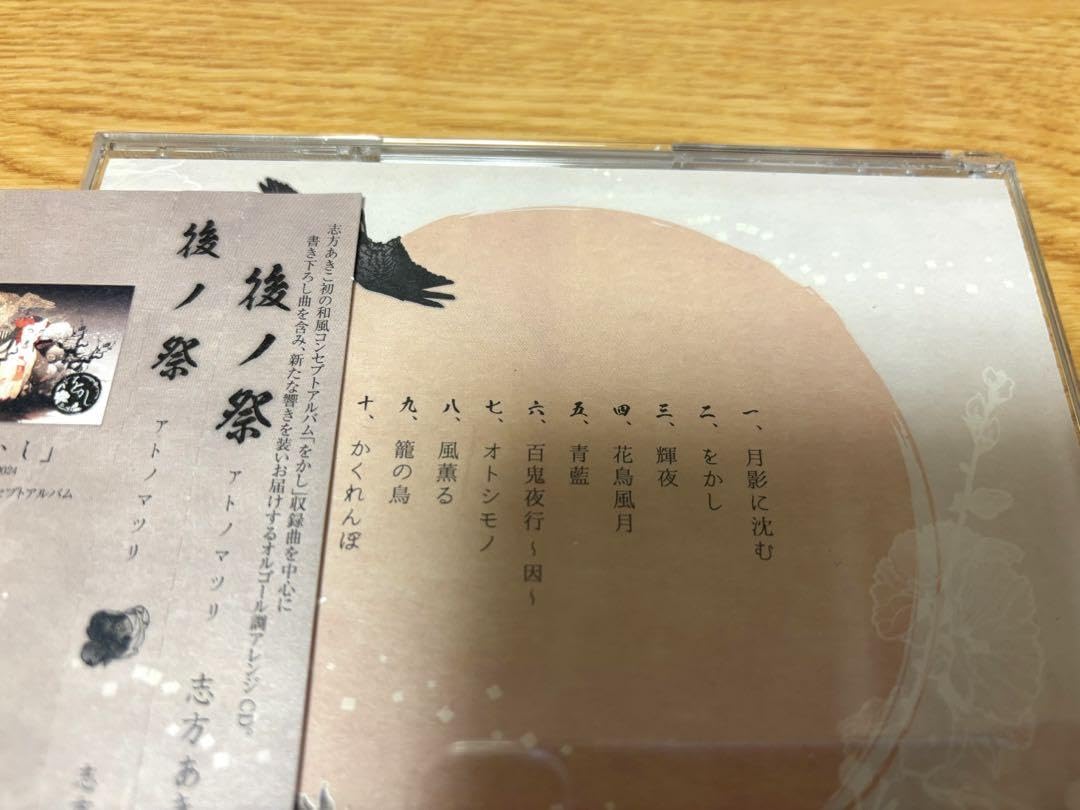 Amazon.co.jp: CD 志方あきこ 後ノ祭 をかし アルバム : おもちゃ